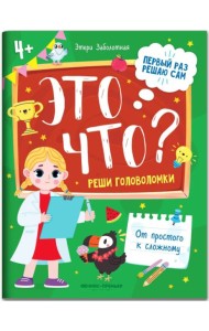 Это что? Реши головоломки. Книга с заданиями для детей
