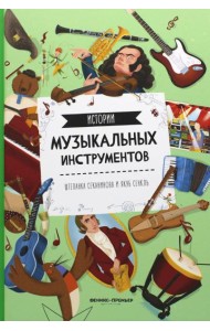 Истории музыкальных инструментов. 2-е изд