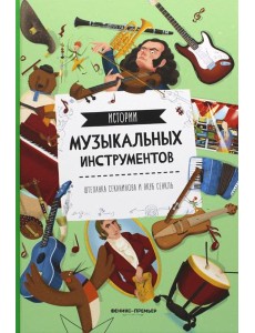 Истории музыкальных инструментов. 2-е изд Истории музыкальных инструментов. 2-е изд