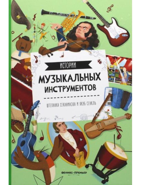Истории музыкальных инструментов. 2-е изд