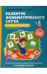 Развитие фонематического слуха у дошкольников. 6-е изд