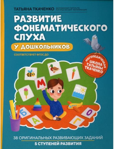 Развитие фонематического слуха у дошкольников. 6-е изд