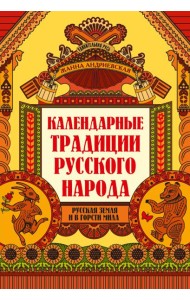 Календарные традиции русского народа дп