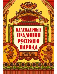 Календарные традиции русского народа дп