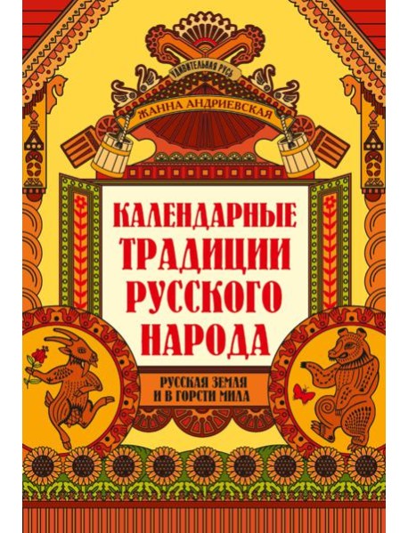 Календарные традиции русского народа дп