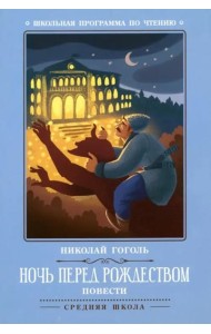 Ночь перед Рождеством: повести (Гоголь Н.)