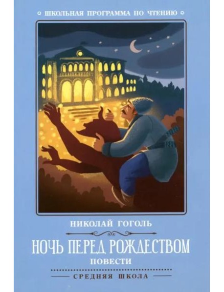Ночь перед Рождеством: повести (Гоголь Н.)