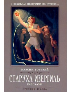 Старуха Изергиль: рассказы