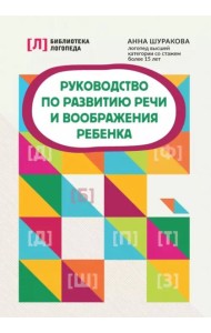 Руководство по развитию речи и воображения ребенка Шуракова Анна Леонидовна