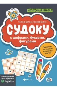Судоку с цифрами, буквами, фигурами