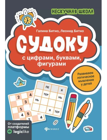 Судоку с цифрами, буквами, фигурами