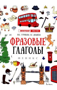 Фразовые глаголы. 12-е изд