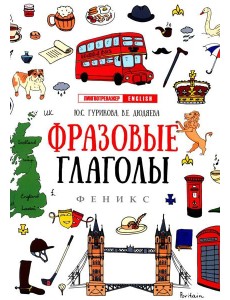 Фразовые глаголы. 12-е изд Фразовые глаголы. 12-е изд