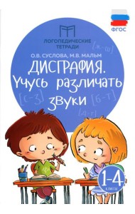Дисграфия: учусь различать звуки. 1-4 кл. 14-е изд
