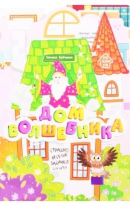 Дом волшебника: книжка-гармошка