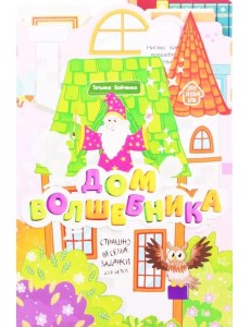 Дом волшебника: книжка-гармошка