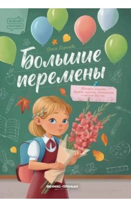 Большие перемены