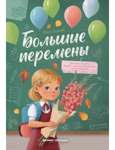 Большие перемены