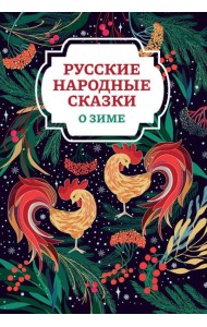 Русские народные сказки о зиме. 2-е изд