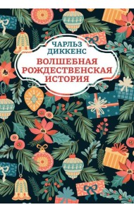 Волшебная рождественская история. 2-е изд