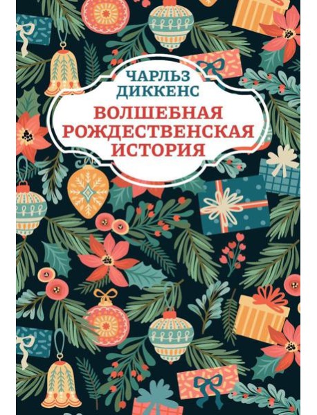 Волшебная рождественская история. 2-е изд