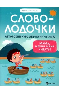 Словолодочки: мама, научи меня читать! Авторский курс обучения чтению