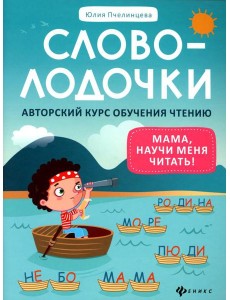Словолодочки: мама, научи меня читать! Авторский курс обучения чтению