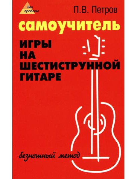 Самоучитель игры на шестиструн. гитаре: безнотный