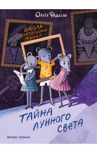 Школа благородных мышей: тайна лунного света. 2-е изд