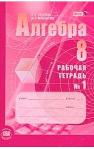 Алгебра. 8 класс. Рабочая тетрадь. В 2 частях. Часть 1. К учебнику А.Г. Мордкович. ФГОС