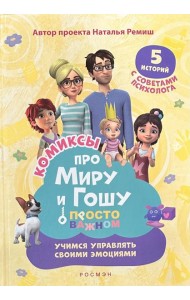 Просто о важном. Учимся дружить и выстраивать границы: комикс