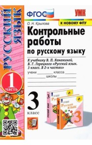 Русский язык. 3 класс. Контрольные работы к учебнику В.П. Канакиной и др. Часть 1. ФГОС