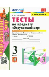 Окружающий мир. 3 класс. Тесты к учебнику А. А. Плешакова. Часть 1. ФГОС