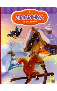 Лисичка со скалочкой
