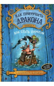 Как приручить дракона. Кн. 2. Как стать пиратом: повесть