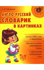 Англо-русский словарик в картинках