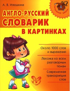 Англо-русский словарик в картинках