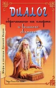 Диалог обреченного на смерть и великого святого