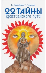 22 тайны христианского пути