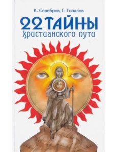 22 тайны христианского пути