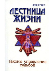 Лестница жизни. Законы управления судьбой. 4-е изд