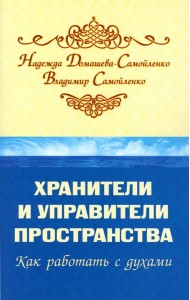 Хранители и управители пространства. Как работать с духами. 2-е изд