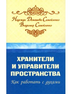 Хранители и управители пространства. Как работать с духами. 2-е изд
