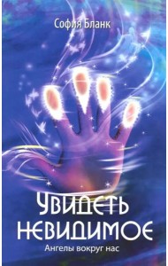 Увидеть невидимое. Ангелы вокруг нас