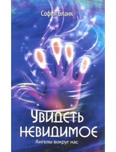 Увидеть невидимое. Ангелы вокруг нас