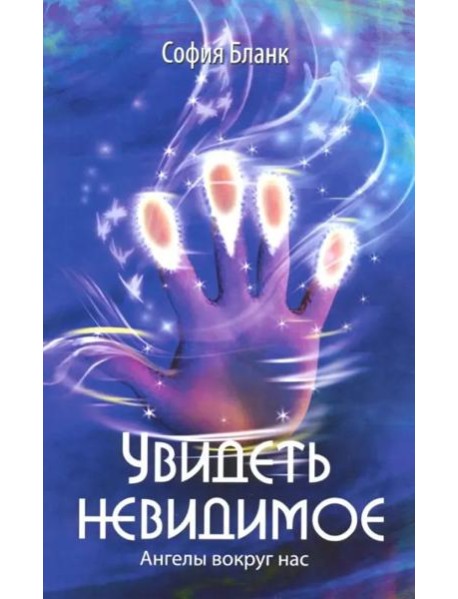 Увидеть невидимое. Ангелы вокруг нас