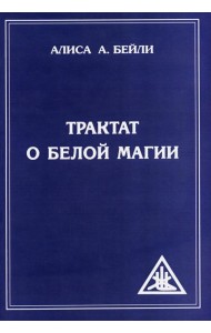 Трактат о белой магии или Путь Ученика. 5-е изд