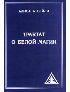 Трактат о белой магии или Путь Ученика. 5-е изд Трактат о белой магии или Путь Ученика. 5-е изд