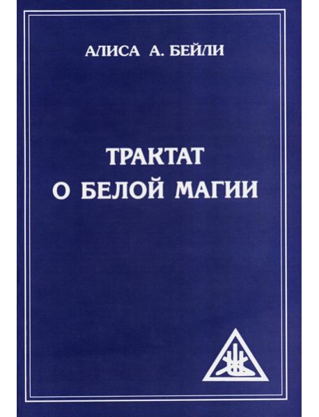 Трактат о белой магии или Путь Ученика. 5-е изд