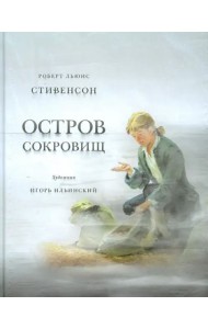 Остров сокровищ. Стивенсон.